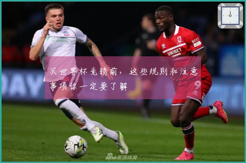 买世界杯竞猜前，这些规则和注意事项你一定要了解