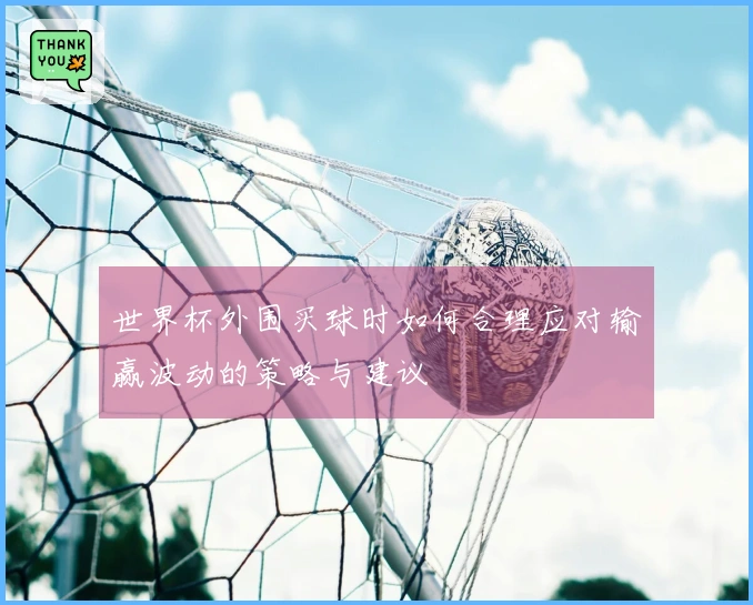 世界杯外围买球时如何合理应对输赢波动的策略与建议