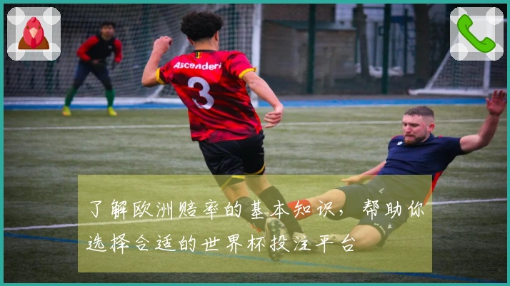 了解欧洲赔率的基本知识，帮助你选择合适的世界杯投注平台