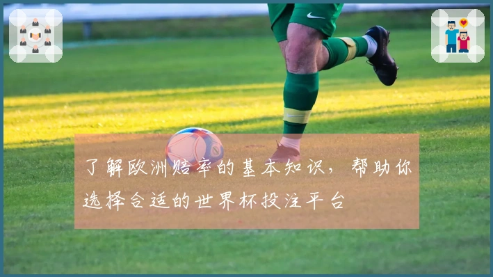 了解欧洲赔率的基本知识，帮助你选择合适的世界杯投注平台