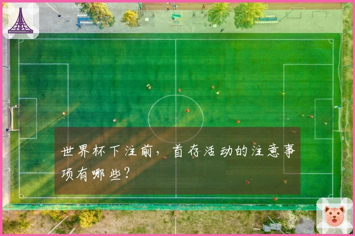 世界杯下注前，首存活动的注意事项有哪些？